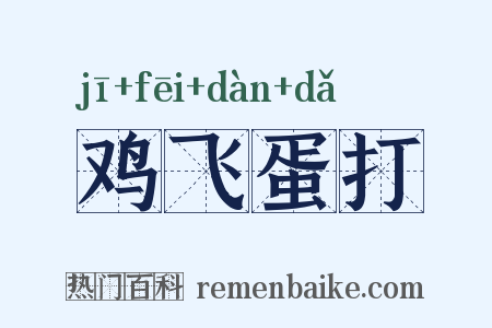 鸡飞蛋打是什么意思的图片